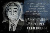 Самургашев Вартерес Семенович 14 линия, д. 39-.jpg
