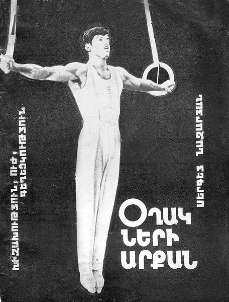 Файл:Сергей Назарян. Король колец..jpg