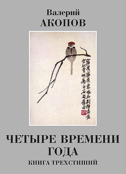 Файл:Четыре времени года Книга трехстиший.jpg