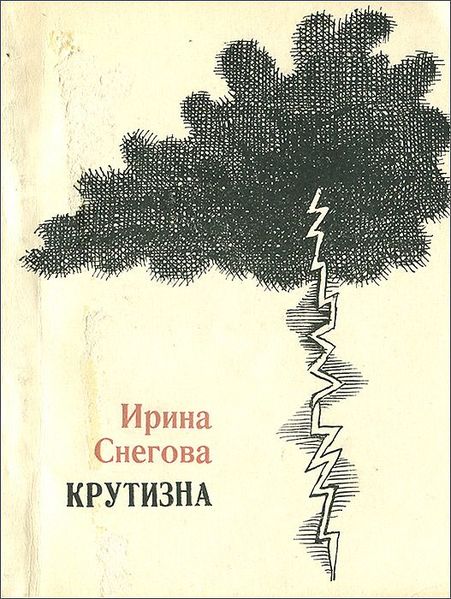 Файл:Снегова-1967.jpg