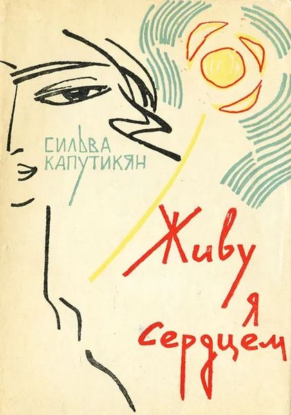 Файл:Капутикян-Айпетрат-1963.jpg