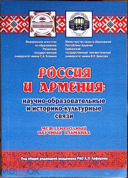 Файл:Альманах «Россия и Армения научно-образовательные и историко-культурные связи» (Рязань) обложка.jpg