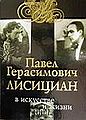 Павел Герасимович Лисициан 56.jpg