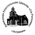 Логотип Церковь Сурб Рипсиме (Астрахань).jpg