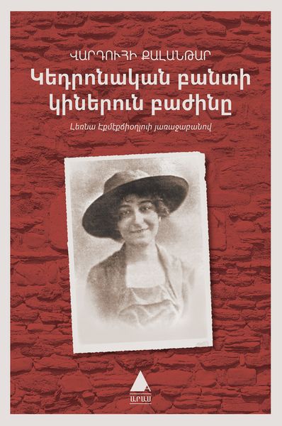 Файл:Калантар Вартуи2.jpg