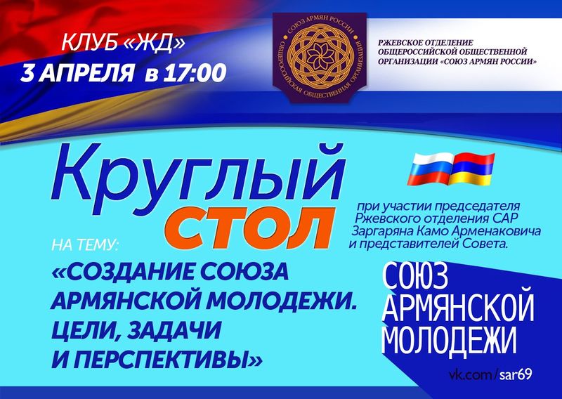 Файл:Союз армянской молодежи при Ржевском региональном отделении «Союз Армян России» баннер 2015 - 2.jpg