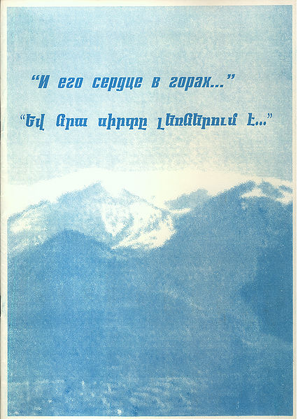 Файл:И его сердце в горах.jpg