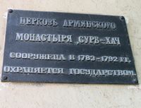 Памятная доска - Церковь армянского монастыря Сурб-Хач сооружена в 1783–1792 г.г. 0.jpg