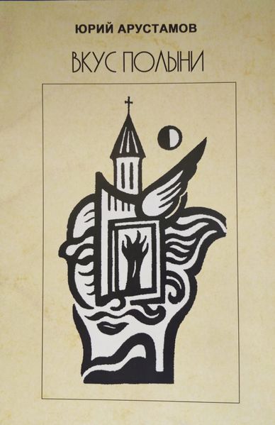 Файл:Арустамов Юрий22.jpg