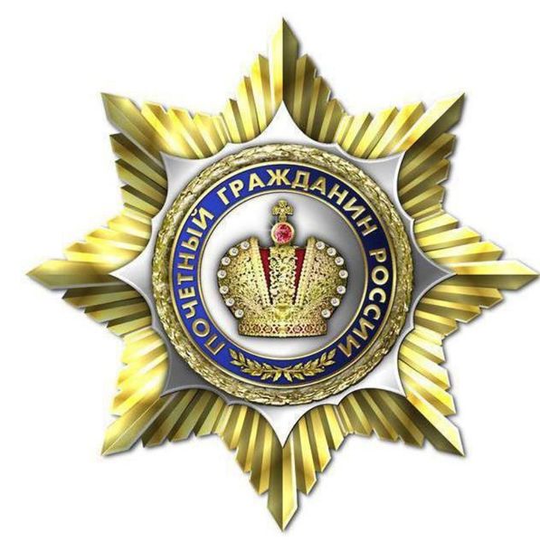 Файл:Орден «Почетный гражданин России».jpg