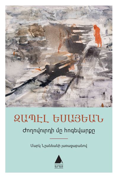 Файл:Забел Есаян42.jpg