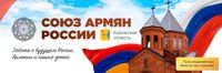 Региональное отделение «Союза армян России» в Кировской области (заставка в VK).jpg
