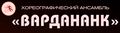 Хореографический ансамбль армянского народного танца «Вардананк» (Москва) Старый логотип.jpg