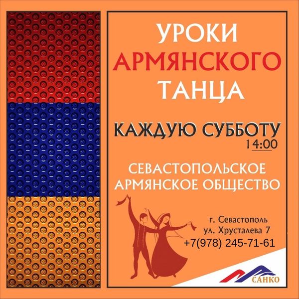 Файл:Севастопольское армянское национально-культурное общество (18.05.2023) Афиша - Уроки армянского танца.jpg