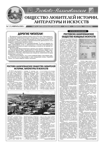 Файл:Газета «Ростово-Нахичеванского общества любителей истории, литературы и искусств» № 1 (1) 2020.jpg