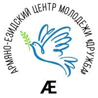 Логотип Армяно-езидский центр молодежи «Дружба».jpg