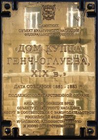 Мемориальная доска - Дом купца Генч-Оглуева XIX в..jpg