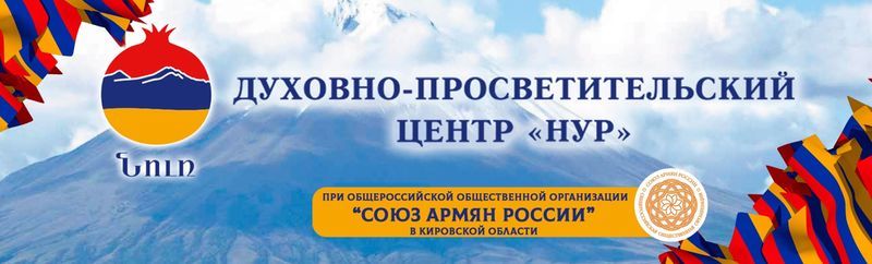 Файл:Заставка Духовно-просветительский центр «Нур» (Киров).jpg