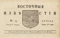 Шапка Газета «Восточные известия» (Астрахань).jpg