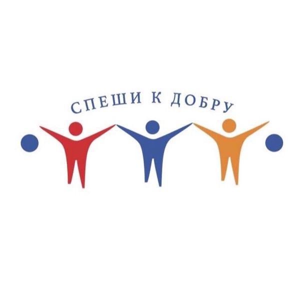 Файл:Спеши к добру.jpeg