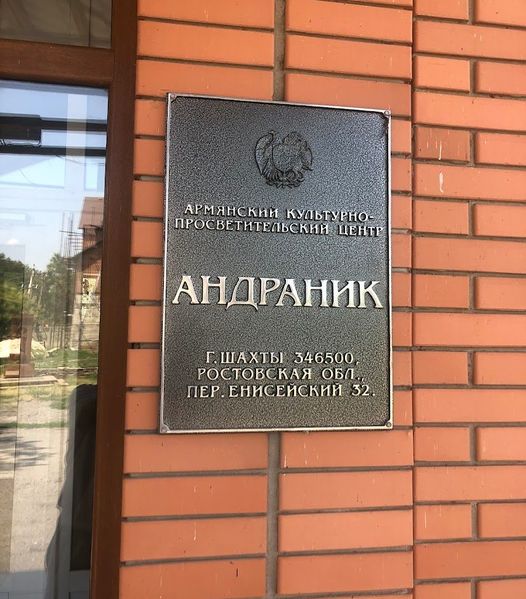 Файл:Армянский культурно-просветительский центр «Андраник» табличка.jpeg