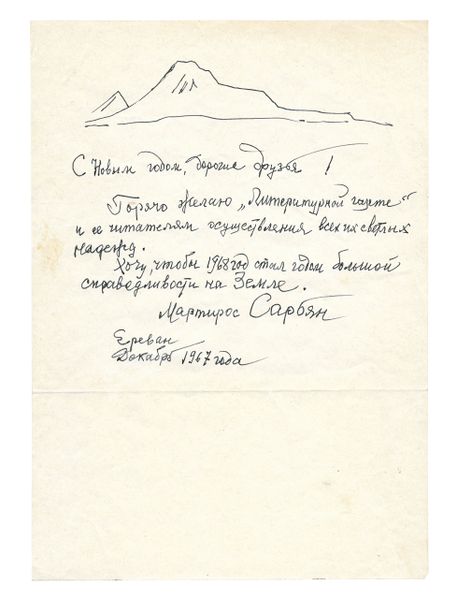 Файл:Сарьян. Автограф 1967.jpg