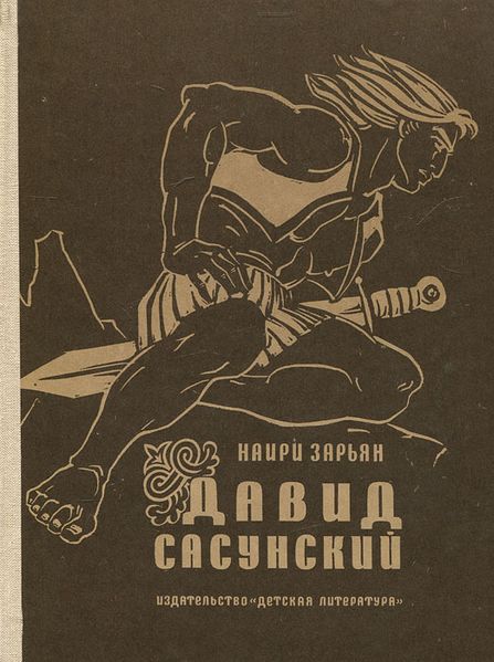 Файл:Зарьян Наири 2.jpg