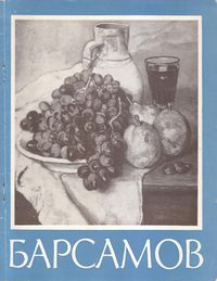 Савинов А.Н. - Барсамов - 1968.jpg