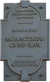 Памятная доска - памятник федерального значения комплекс Монастырь Сурб Хач.jpg