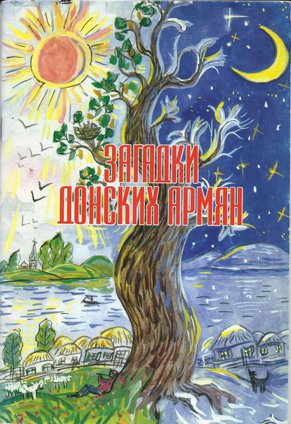 Файл:Оформ загадки донских армян 2005г.jpg