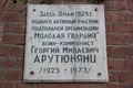 Мемориальная доска Арутюнянц Георгий Минаевич 1.jpg