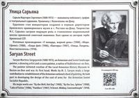 Улица Сарьяна - информационная табличка 001.jpg