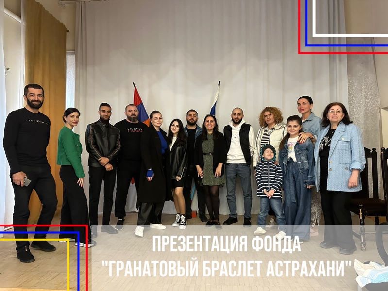 Файл:Фонд «Развитие армянской культуры и нации «Гранатовый браслет Астрахани» 07.04.2023.jpg