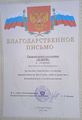 Ансамбль народного танца «Наири» (Большие Салы) Благодарственное письмо 2022.jpg
