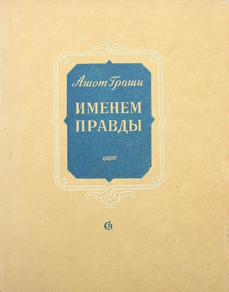 Файл:Граши-1952.jpg