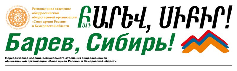 Файл:Шапка Газета «Барев, Сибирь!» (Кемерово).jpg