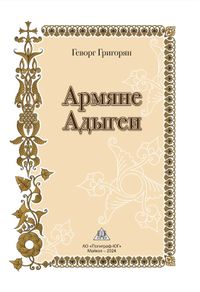 Армяне Адыгеи87.JPG