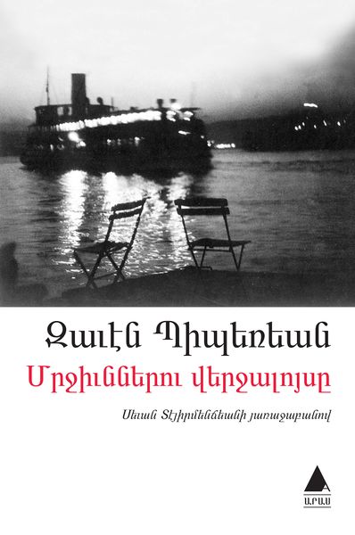 Файл:Завен Биберян96.jpg