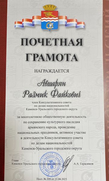Файл:Авшарян Размик Файкович. Пчетная грамота. 2025.jpg