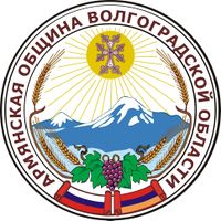Логотип Волгоградская областная общественная организация «Армянская община».jpg
