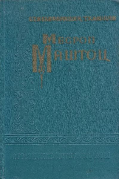 Файл:Мелик-Бахшян 1962.jpg