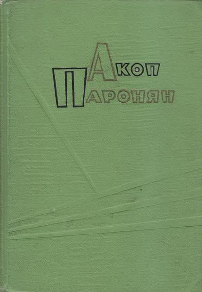 Файл:Паронян-1965.jpg