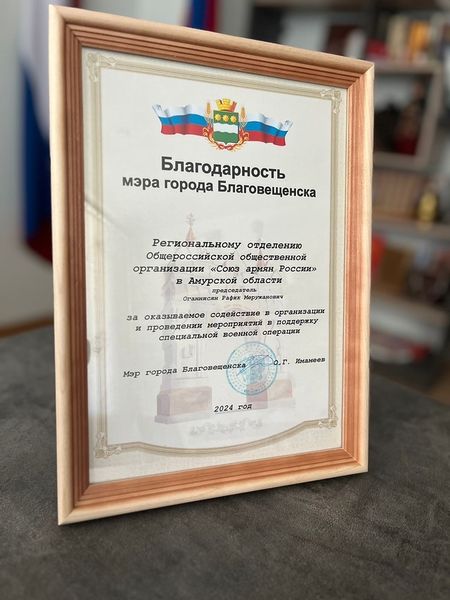 Файл:Благодарность мэра города Благовещенска (2024).jpg