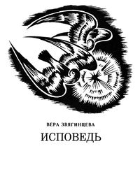 Звягинцева В.К. - Исповедь - 1967.jpg