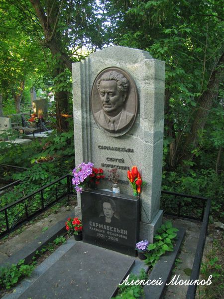 Файл:Сармабехьян Сергей Борисович11.jpg