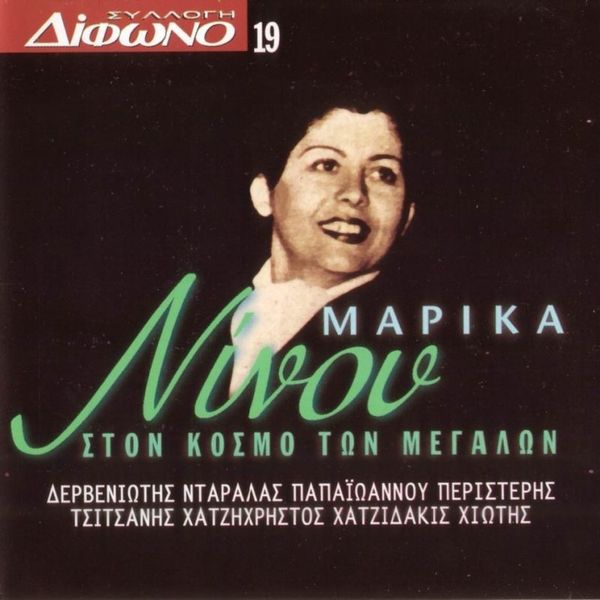 Файл:Marika Ninou2.jpg