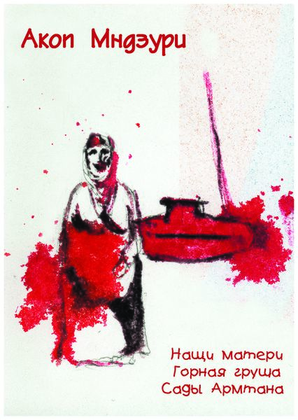 Файл:Акоп Мндзури3.jpg