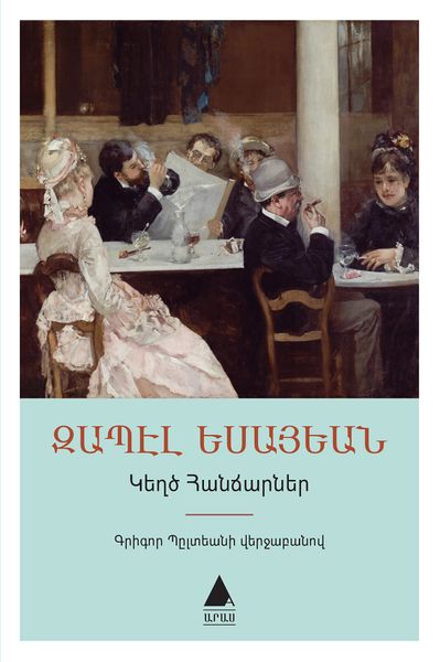 Файл:Забел Есаян41.jpg