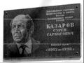 Казаров Сурен Саркисович работал здесь мемориальная доска 01.jpg