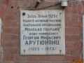 Мемориальная доска Арутюнянц Георгий Минаевич 0.jpg